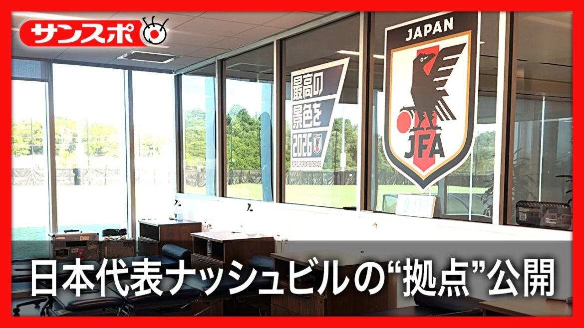 【日本代表】森保ジャパン〝最強の拠点〟が公開　ナッシュビルのベースキャンプ地