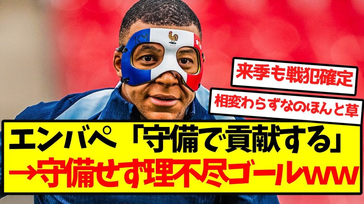 エンバペ「守備をする」→結果wwwwwwwwww エンバペ「守備をする」→結果wwwwwwwwww
