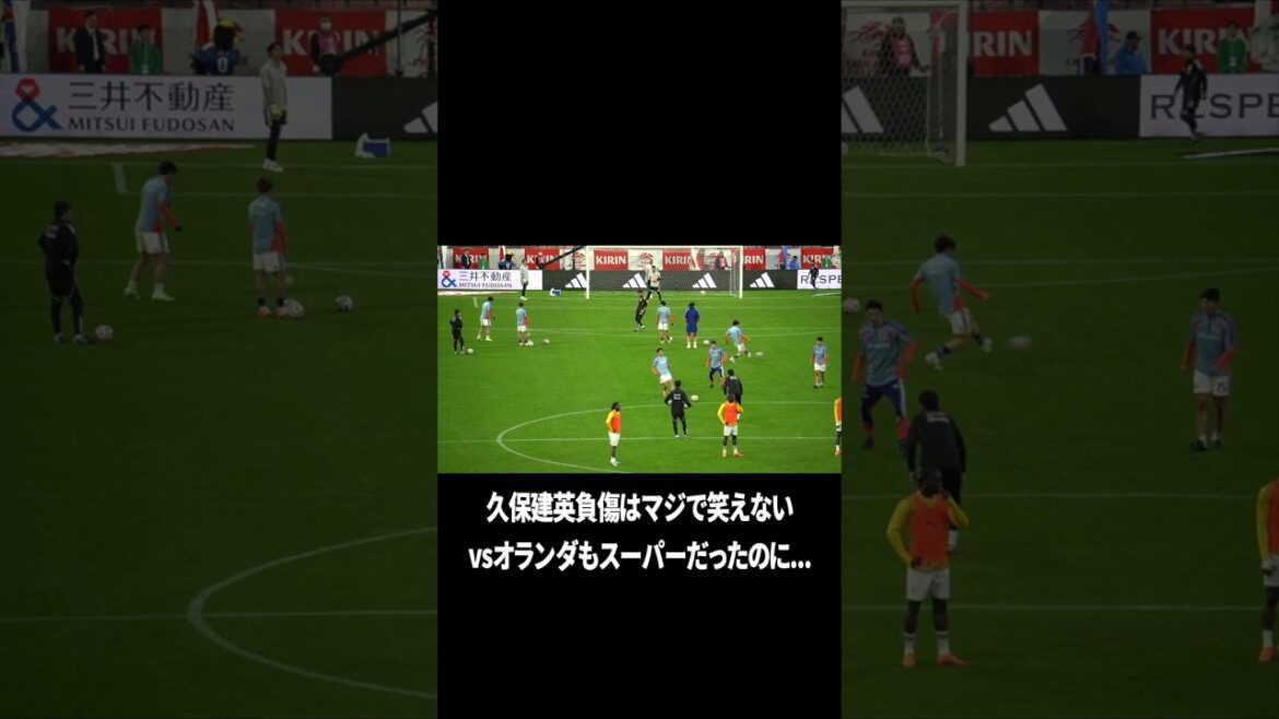 久保建英負傷は絶望
