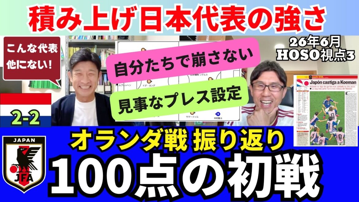100点の初戦。細江さんのオランダ戦振り返り。前田起点の4-4-2プレス、見事な設定。こういう戦いをするために積み上げてきた日本代表の強みと特殊性。｜26年6月 細江克弥のHOSO視点3