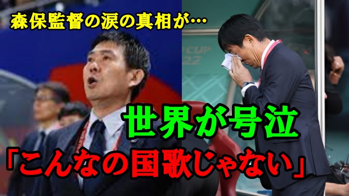 「こんなの国歌じゃない」日本の君が代に世界が震えた。森保監督の涙の真実!! 「こんなの国歌じゃない」日本の君が代に世界が震えた。森保監督の涙の真実!!