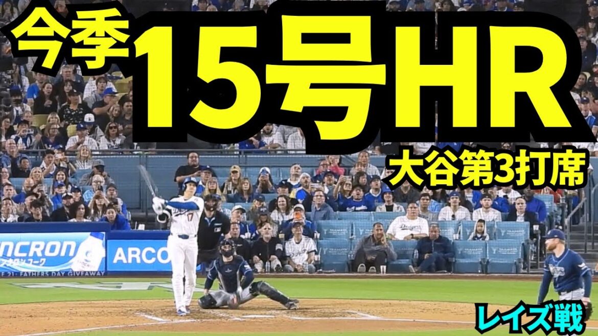 大谷翔平15号ホームラン!!3試合ぶり&先制ホームランに球場大興奮!!! 【現地映像】2026年6月16日 ドジャースvsレイズ