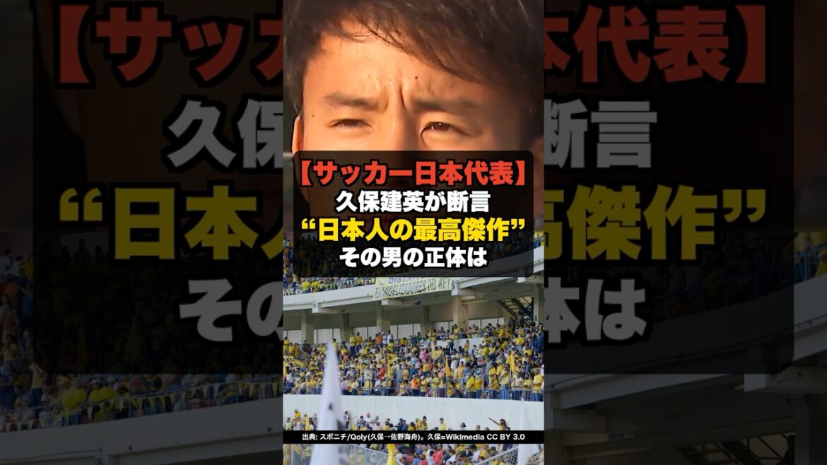 【日本代表】久保建英が“日本人の最高傑作”と断言した男。その正体は #shorts #W杯2026 #ワールドカップ #サッカー日本代表 【日本代表】久保建英が“日本人の最高傑作”と断言した男。その正体は #shorts #W杯2026 #ワールドカップ #サッカー日本代表