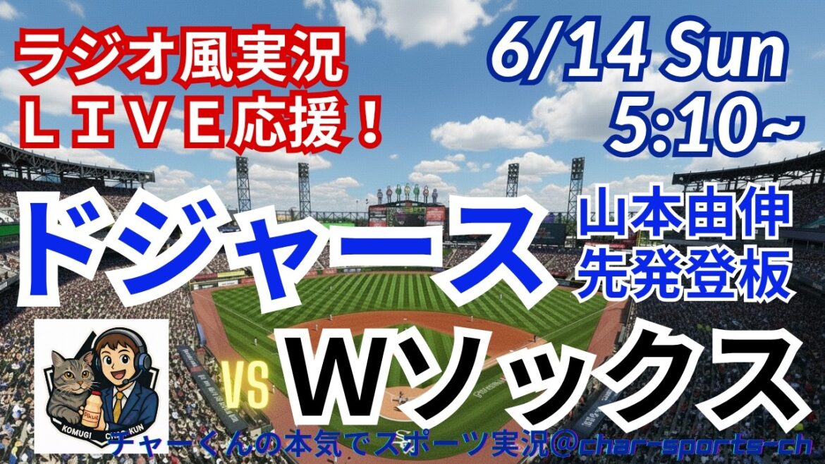 完全試合目前💦【山本先発!同時視聴ライブ応援】MLBドジャースVSWソックスをラジオ風に実況ライブ応援 #大谷ホームラン #大谷翔平 #ドジャース #MLBLIVE #MLBライブ #野球 #mlb