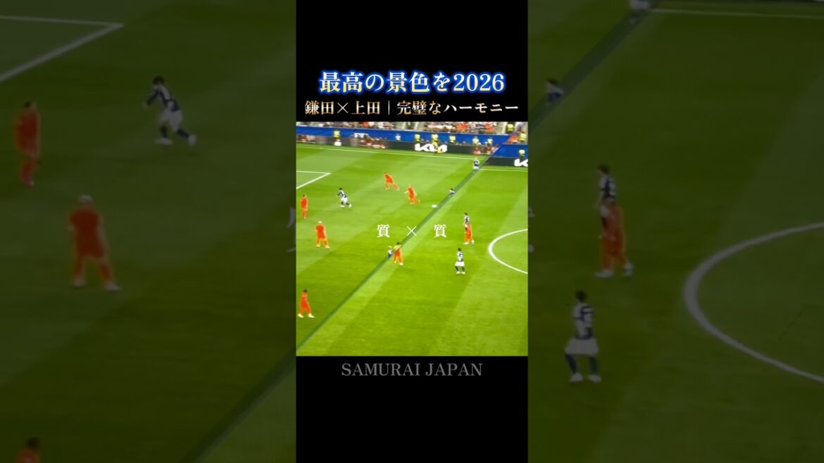 最高の景色を🇯🇵次は必ず決まる鎌田大地×上田綺世のハーモニー #W杯 #日本代表