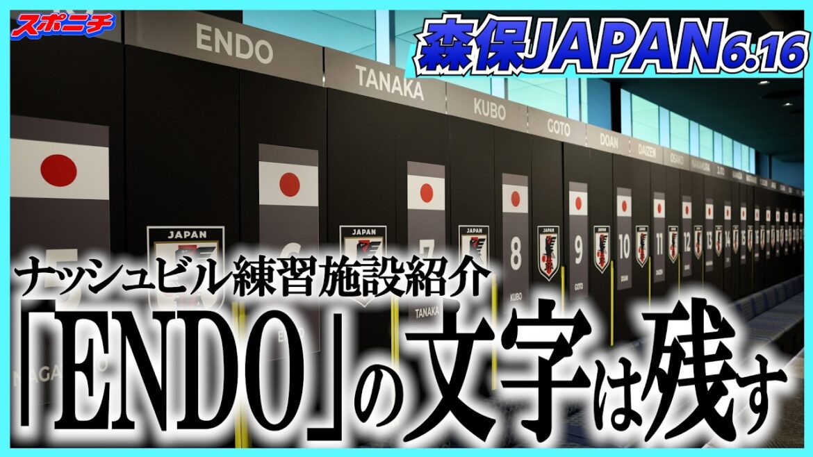 【W杯】開幕日に離脱の前主将・遠藤 ロッカーの「ENDO」の文字は今後も残す方針 【W杯】開幕日に離脱の前主将・遠藤 ロッカーの「ENDO」の文字は今後も残す方針