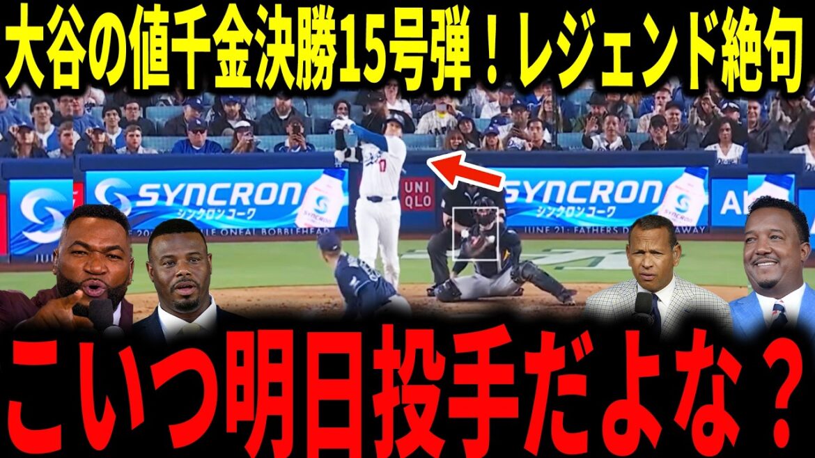 【大谷翔平】大谷天敵ラスムセンを仕留めた決勝ホームラン!3試合ぶり先制ソロ15号弾にレジェンドも大興奮で熱く語る…