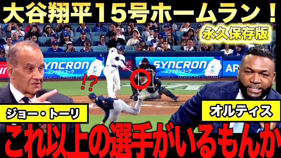 【特別解説】大谷翔平15号ホームランにジョートーリが絶賛!ビッグパピは翔平はワールドカップに出ないのかと熱弁
