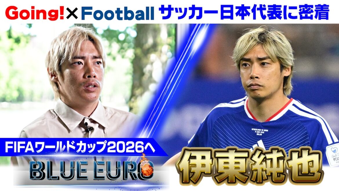 【日本の歴史作りたい】森保ジャパン最多アシスト 伊東純也 森保監督が託した“ジョーカー”への思い |FIFAワールドカップ2026へ…サッカー日本代表に密着|Going!企画~BLUE EURO 【日本の歴史作りたい】森保ジャパン最多アシスト 伊東純也 森保監督が託した“ジョーカー”への思い |FIFAワールドカップ2026へ…サッカー日本代表に密着|Going!企画~BLUE EURO