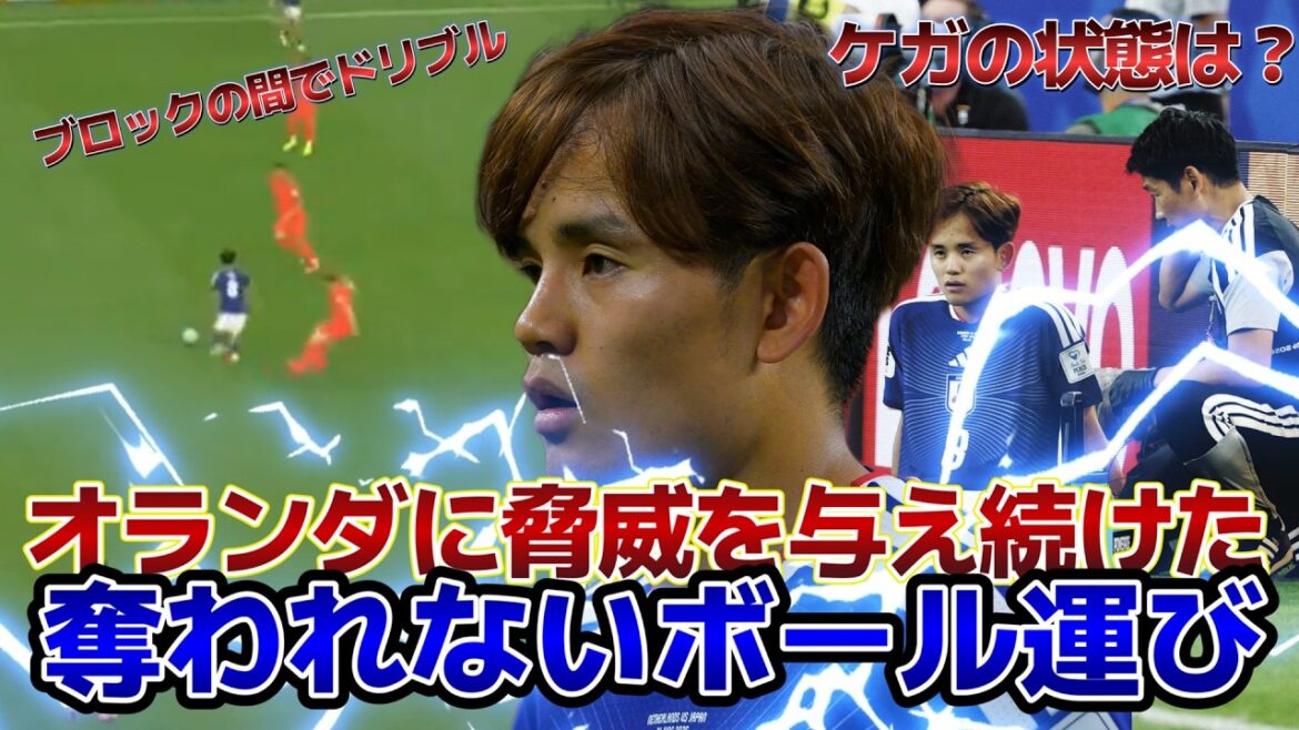 【日本vsオランダ】オランダに脅威を与え続けた、奪われないボール運び 【日本vsオランダ】オランダに脅威を与え続けた、奪われないボール運び
