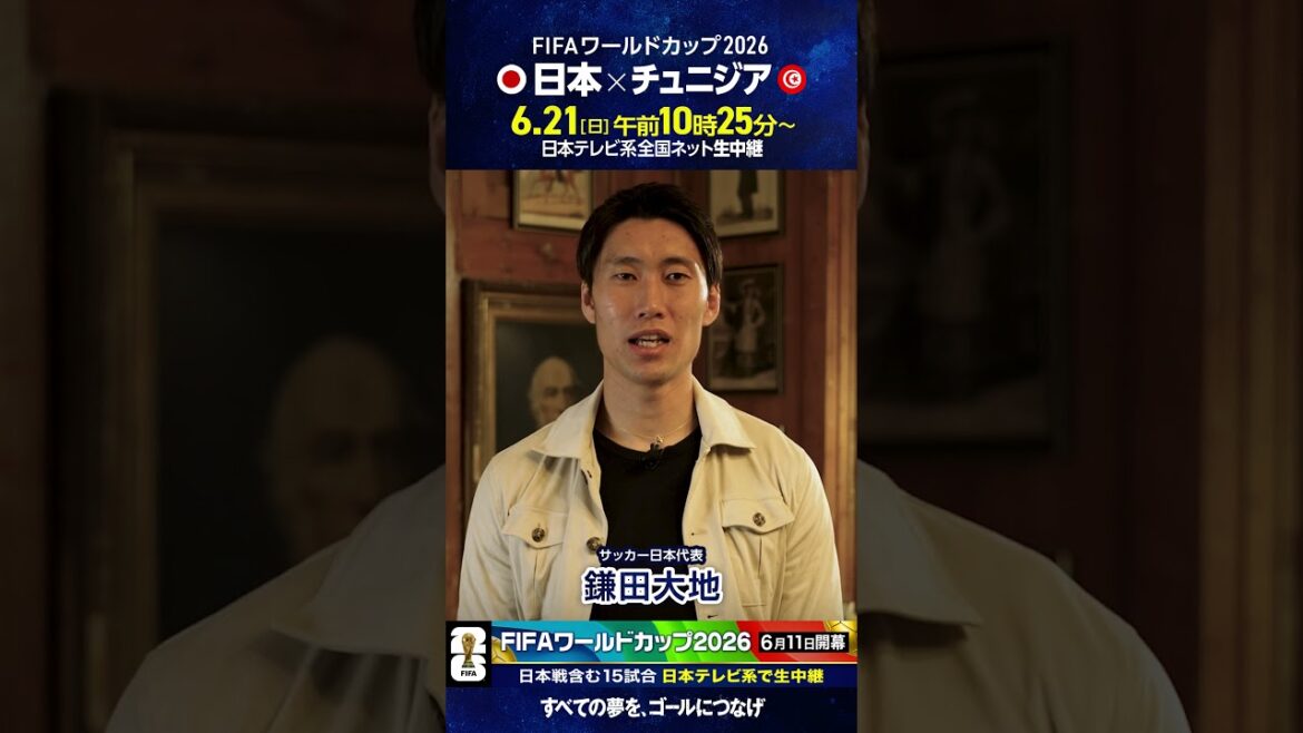 #FIFAワールドカップ2026 ⚽️ #サッカー日本代表 #鎌田大地「日本対チュニジア 日テレ系で日曜昼」 #サッカー #shorts