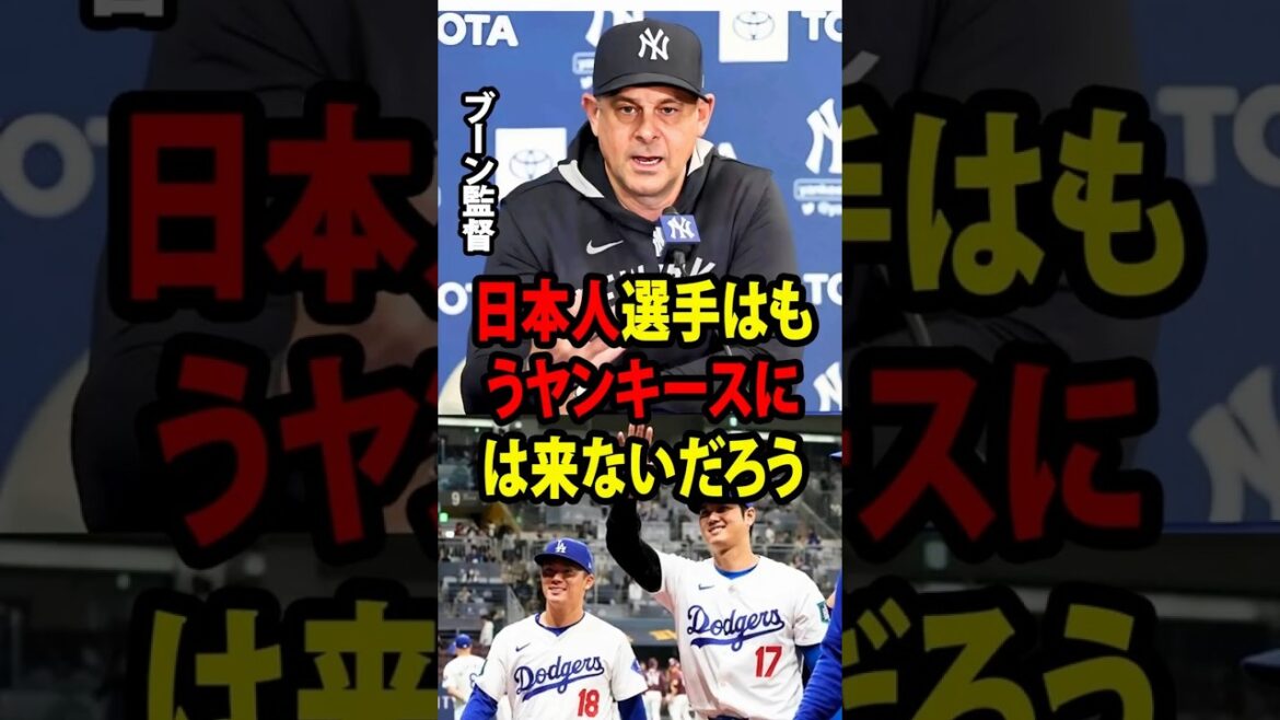 【大谷翔平】なぜ現代の日本球界を代表する才能である大谷や山本は、輝かしい歴史と数億ドル規模のオファーがありながらも、ヤンキースを選ばなかったのでしょうか。【海外の反応 MLBメジャー 野球】