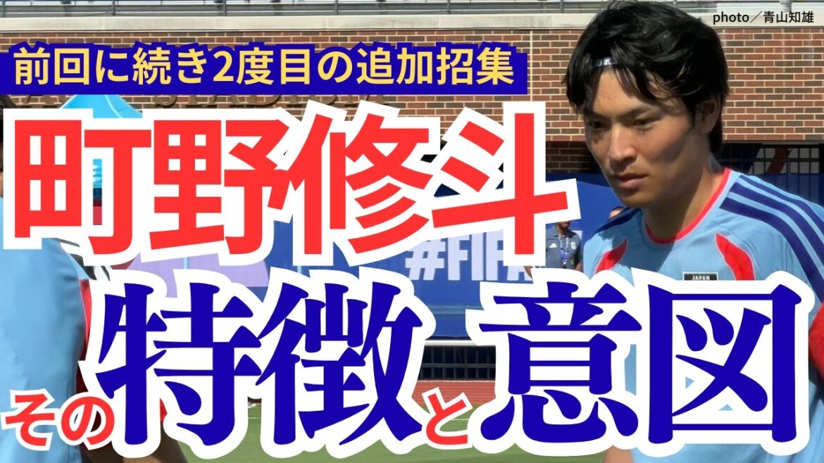 【追加招集】なぜ町野修斗選手が選ばれたのか？【切抜】（2026年6月14日）
