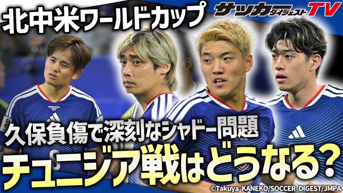 【日本代表】オランダ相手に劇的展開も久保が負傷…チュニジア戦はどうなる?【W杯】 【日本代表】オランダ相手に劇的展開も久保が負傷…チュニジア戦はどうなる?【W杯】