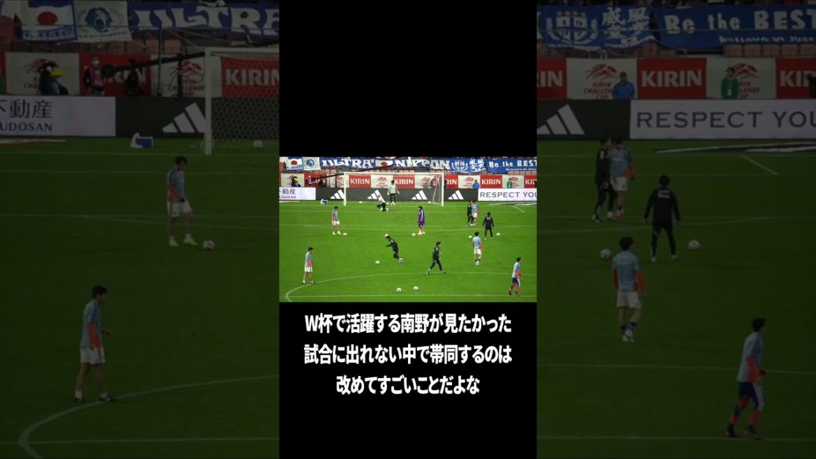 w杯に帯同する南野拓実は神 w杯に帯同する南野拓実は神