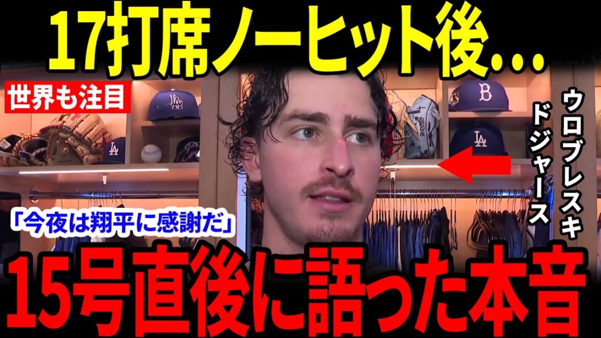 【大谷翔平】17打席ノーヒットの先にあったもの…15号決勝弾の直後にウロブレスキが語った言葉【海外の反応】
