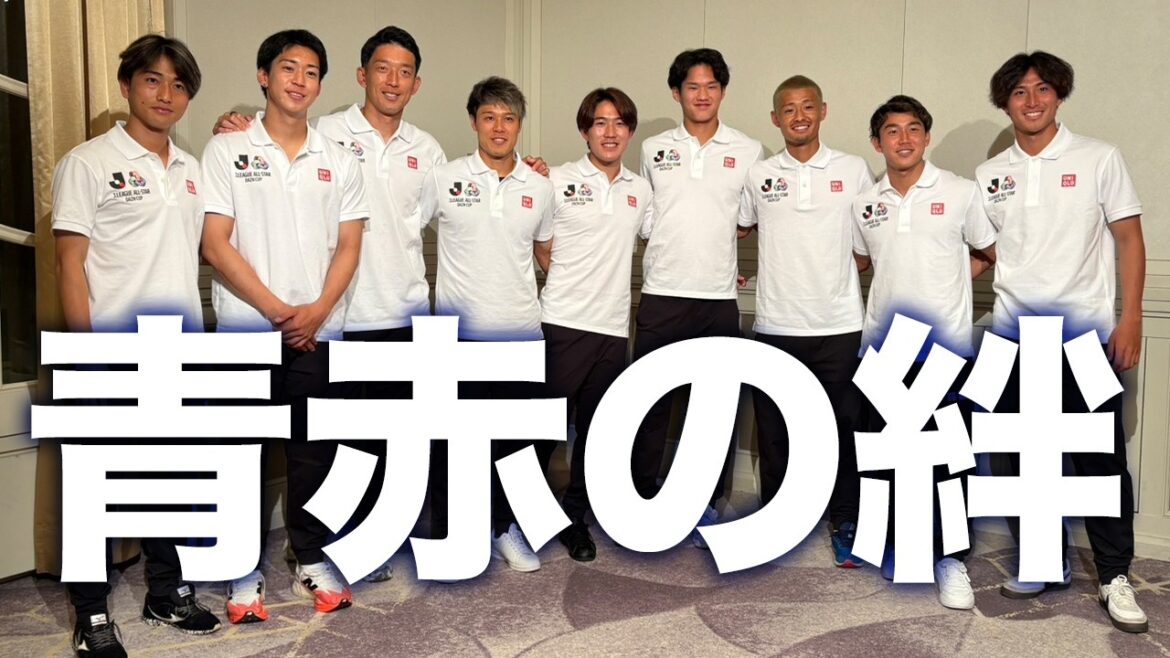 【権田修一選手発案!】JリーグオールスターDAZNカップで実現した『青赤の絆』 【権田修一選手発案!】JリーグオールスターDAZNカップで実現した『青赤の絆』