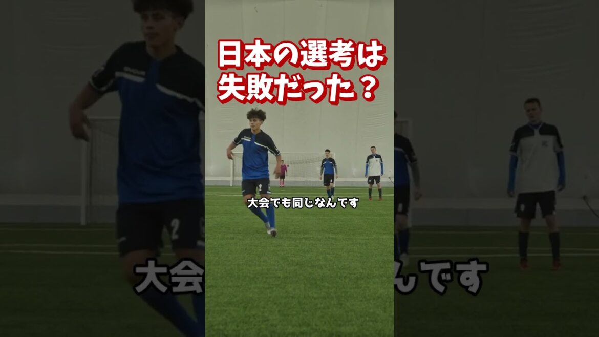 【メンバー選考の闇】うまい順に選ぶから勝てない!2026W杯日本代表の「守田外しの真実」から学ぶ、大会を勝ち抜くための正しい20人の設計図【誰向け:少年サッカー指導者・解説に納得いかないファン】 【メンバー選考の闇】うまい順に選ぶから勝てない!2026W杯日本代表の「守田外しの真実」から学ぶ、大会を勝ち抜くための正しい20人の設計図【誰向け:少年サッカー指導者・解説に納得いかないファン】