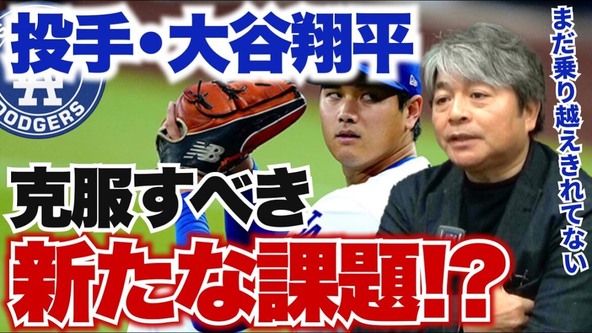 二刀流・大谷翔平の新たな課題とは?? ドジャースのリリーフ投手陣の崩壊は止めることができるのか!? 鈴木誠也トレード移籍の可能性は?? 武田一浩がMLB日本人選手の現状を徹底分析!!