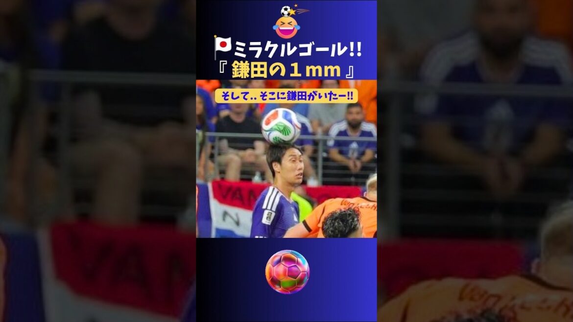 🏆️W杯珍百景✨鎌田の1ミリ🔥ww #サッカー #日本代表