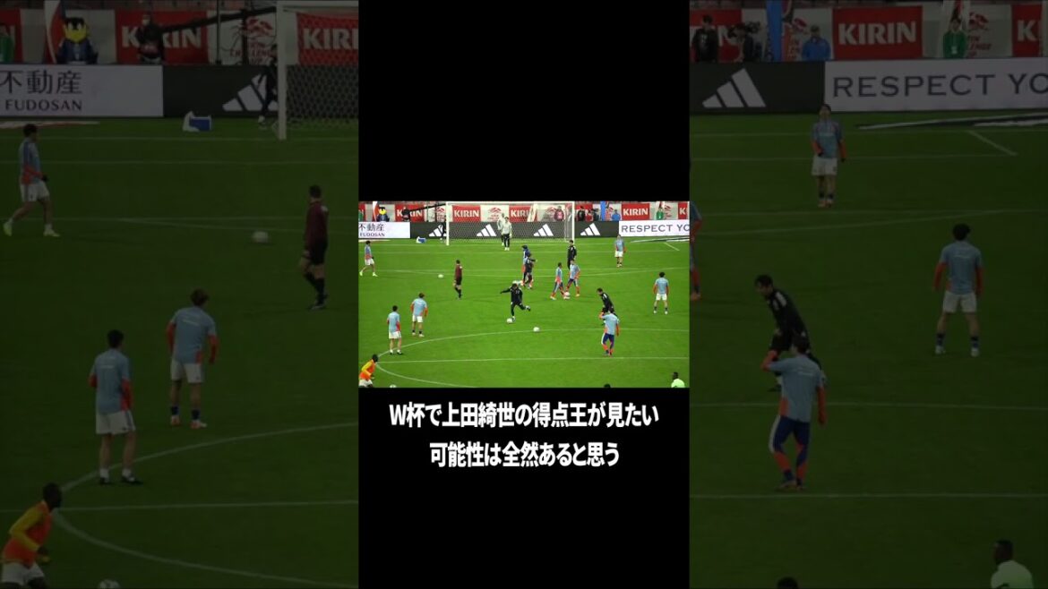 w杯で上田綺世の得点王あると思います w杯で上田綺世の得点王あると思います