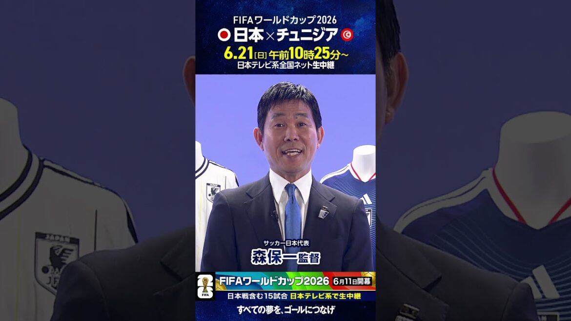 #FIFAワールドカップ2026 ⚽️#森保一 監督「日本対チュニジア 日テレ系で日曜昼」#サッカー #shorts
