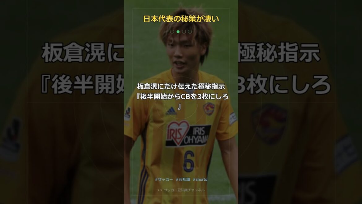 【衝撃】森保監督がドイツ戦で板倉滉だけに伝えた極秘指示…半年前から仕込んだ秘策の真相 #Shorts