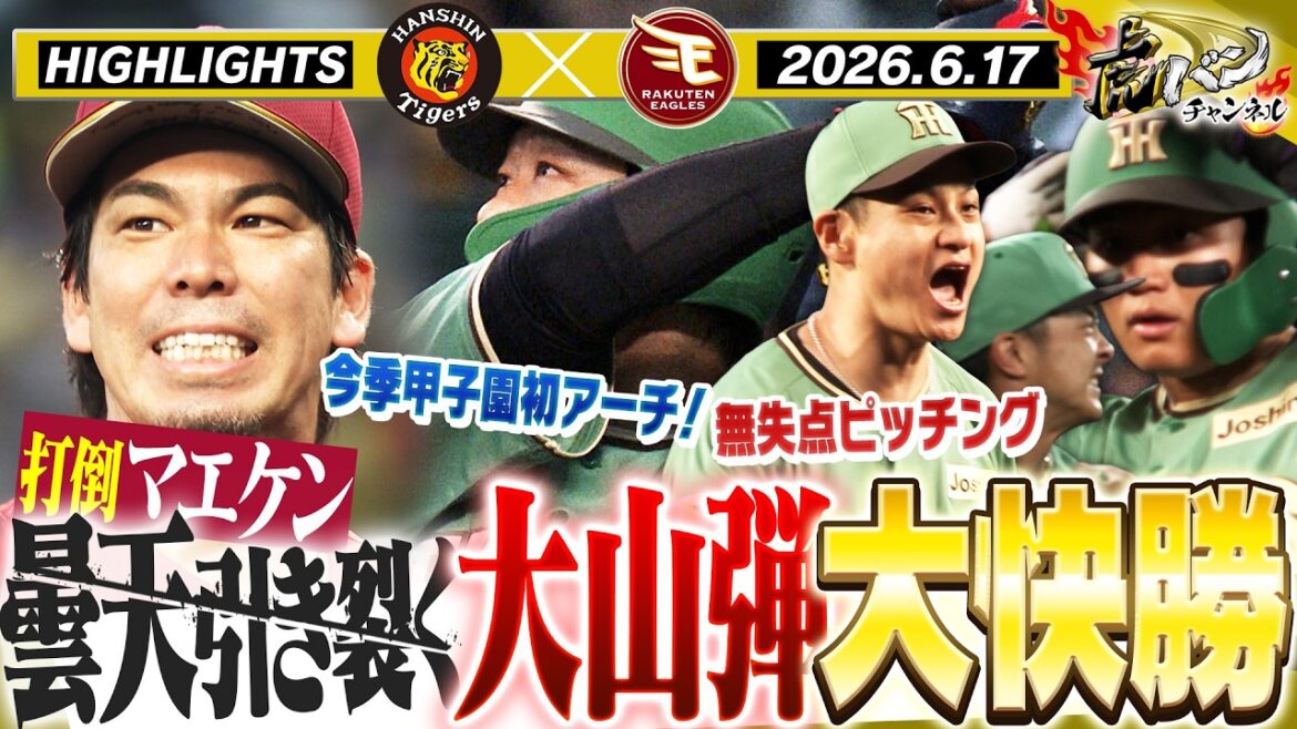 【6月17日 阪神-楽天 ハイライト】マエケン攻略&10得点!曇り空吹き飛ばす大山弾と大量得点で快勝!!阪神タイガース密着!応援番組「虎バン」ABCテレビ公式チャンネル