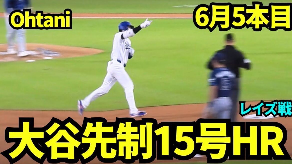 大谷翔平先制ホームラン!!!!6月5本目のHRはセンターへの特大弾! 【現地映像】2026年6月16日 ドジャースvsレイズ