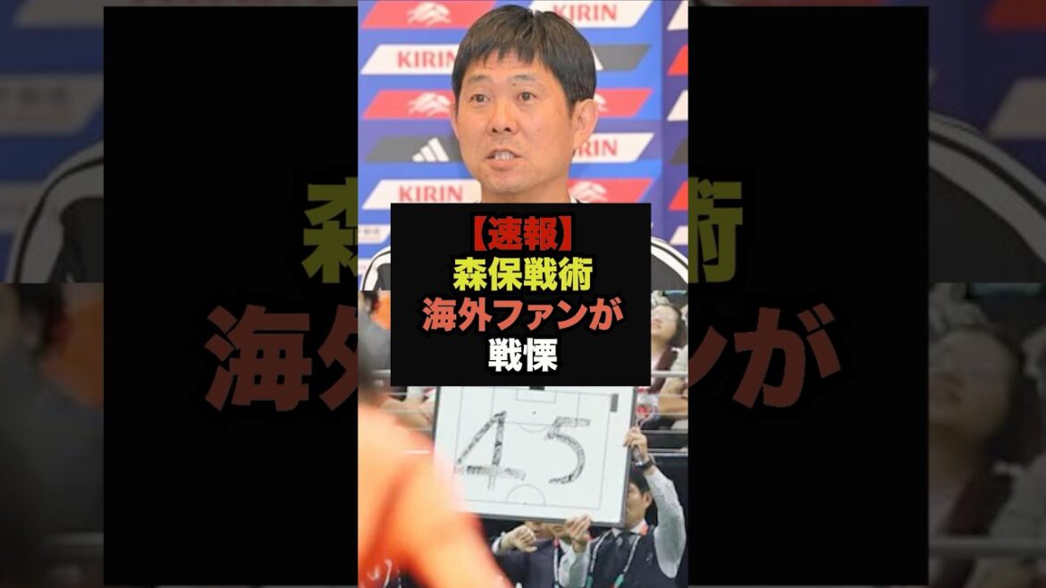 【速報】森保監督のとある戦術がエグすぎると海外で話題に＃サッカー日本代表＃ワールドカップ