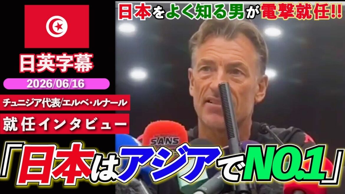 【異例の監督交代】チュニジア代表、ルナールが電撃就任！次節日本戦に向けて日本の印象を語る「日本の最大の強みはチームスピリット」｜エルベ・ルナール就任インタビュー｜日英字幕｜2026年6月16日