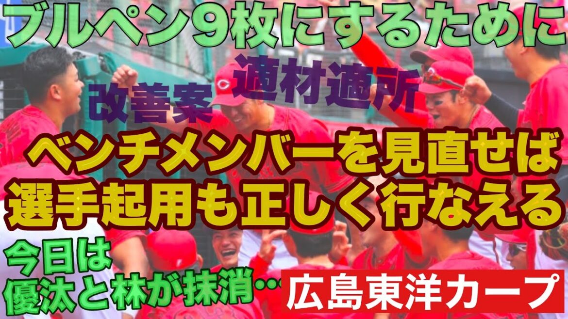【広島東洋カープ】まずは前田健太の阪神戦について そしてブルペン9枚制を保つための、ベンチ野手の見直し、改善案の提示 そんな感じです 【前田健太】【林晃汰】【名原典彦】【新井貴浩】【カープ】