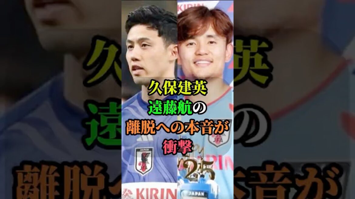 久保建英の怪我　遠藤航の離脱への本音が衝撃 #久保建英　#遠藤航 #サッカー #サッカー日本代表 #W杯