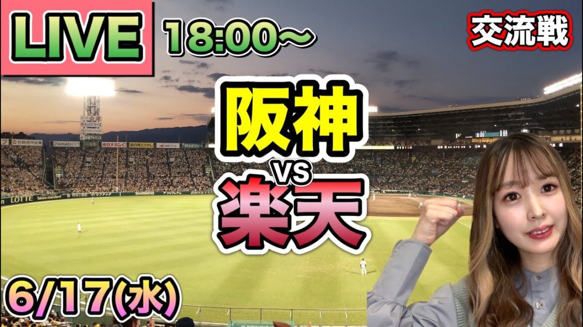 前田健太3930日ぶり甲子園登板‼️【交流戦LIVE】阪神タイガース vs 楽天イーグルス⚾26/6/17