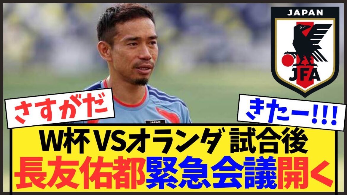 【衝撃】長友佑都が動いた!カタールの悲劇を繰り返さない緊急会議を提案【W杯日本代表】 【衝撃】長友佑都が動いた!カタールの悲劇を繰り返さない緊急会議を提案【W杯日本代表】