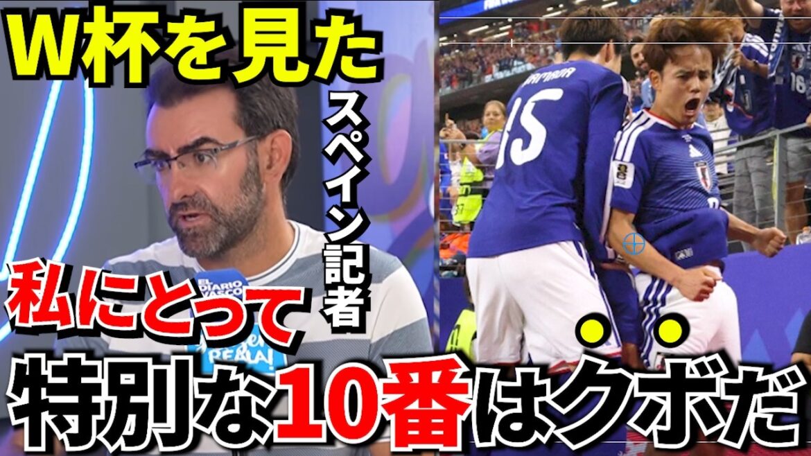 【Take Kubo!!】W杯を見たスペイン記者！！思わず本音を暴露してしまう！！【海外の反応】