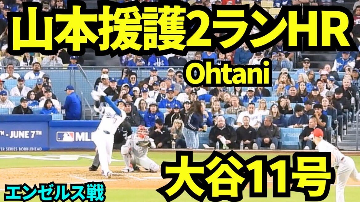 大谷翔平2ランホームランで山本を援護!!7試合ぶりの1本は山本登板日に!! 【現地映像】2026年6月6日 ドジャースvsエンゼルス