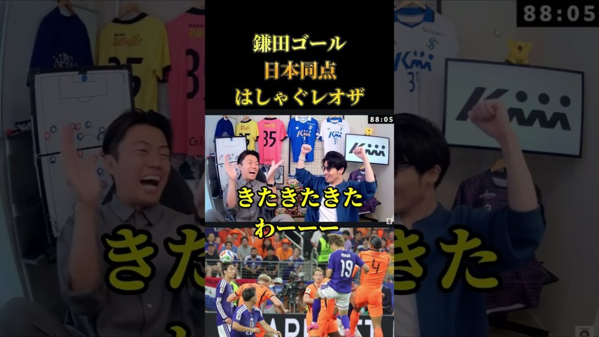 【鎌田の1mm】鎌田値千金の同点ゴール時の反応 レオザ切り抜き #サッカー #サッカー日本代表 #ワールドカップ 【鎌田の1mm】鎌田値千金の同点ゴール時の反応 レオザ切り抜き #サッカー #サッカー日本代表 #ワールドカップ