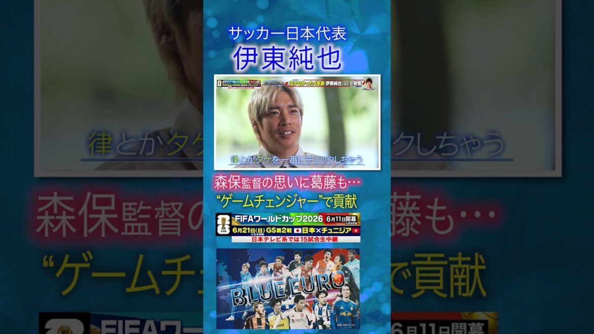 【森保監督の思いに葛藤】#伊東純也 ゲームチェンジャーとして貢献|#FIFAワールドカップ2026 へ…#サッカー日本代表 に密着|Going!企画~BLUE EURO #shorts 【森保監督の思いに葛藤】#伊東純也 ゲームチェンジャーとして貢献|#FIFAワールドカップ2026 へ…#サッカー日本代表 に密着|Going!企画~BLUE EURO #shorts