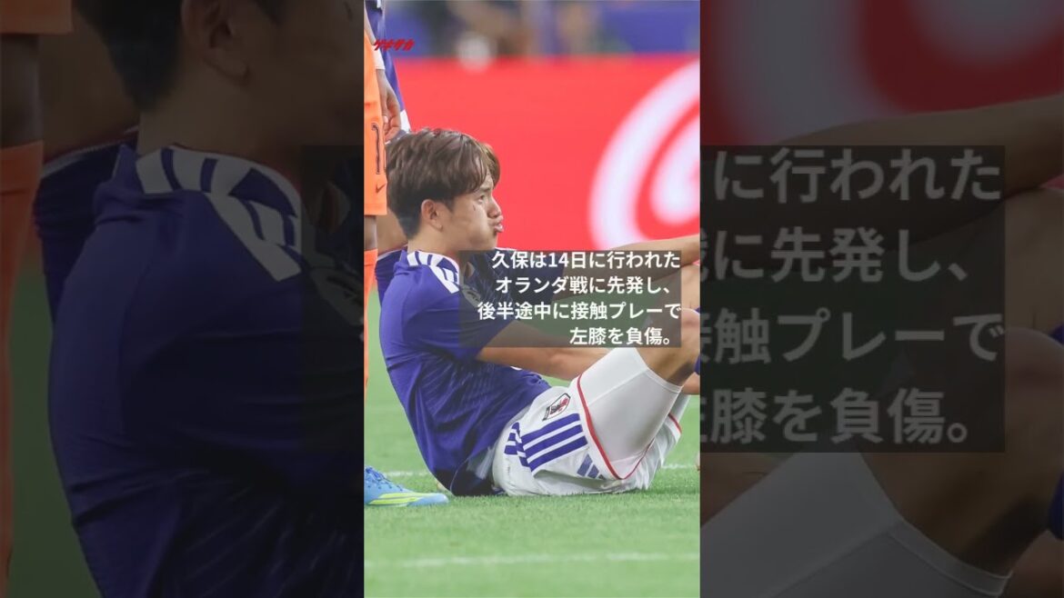 左膝負傷の久保建英はMRI検査の結果「チームを離脱することはない」早期復帰に向けて治療へ #shorts #久保建英 #サッカー日本代表 #FIFAワールドカップ2026 左膝負傷の久保建英はMRI検査の結果「チームを離脱することはない」早期復帰に向けて治療へ #shorts #久保建英 #サッカー日本代表 #FIFAワールドカップ2026