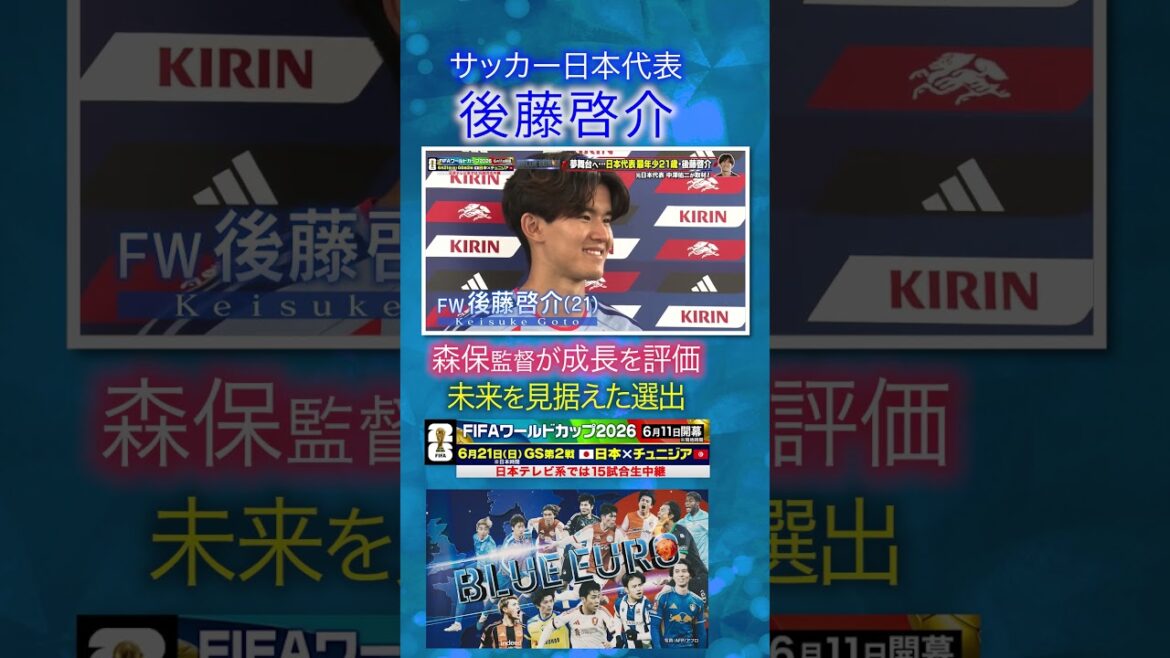 【未来を見据えた選出】#後藤啓介 森保監督が評価|#FIFAワールドカップ2026 へ…#サッカー日本代表 に密着|Going!企画~BLUE EURO #shorts 【未来を見据えた選出】#後藤啓介 森保監督が評価|#FIFAワールドカップ2026 へ…#サッカー日本代表 に密着|Going!企画~BLUE EURO #shorts