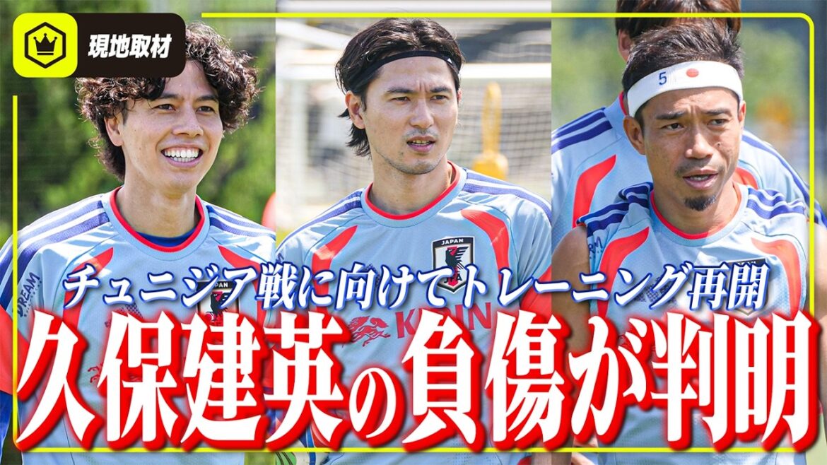 【日本代表】久保建英の左ひざ負傷が判明。チュニジア戦に向けてトレーニング再開。