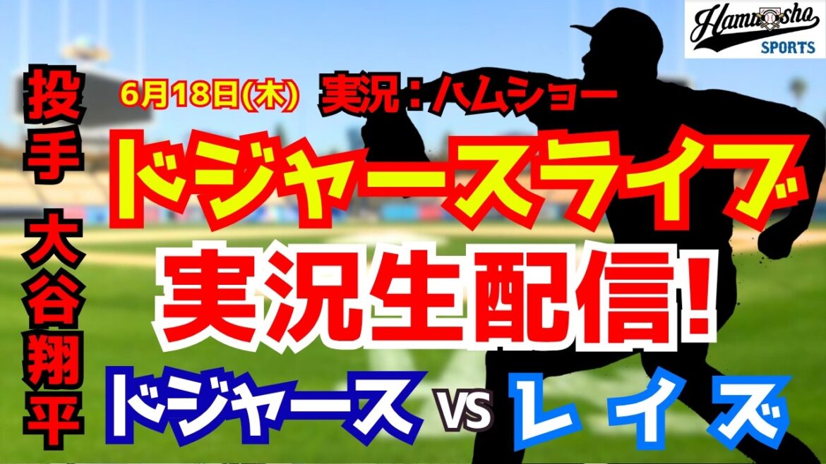 【大谷翔平出場】【ドジャースライブ】ドジャース対レイズ 6/18 【野球ラジオ調実況】 #大谷翔平 #ドジャース