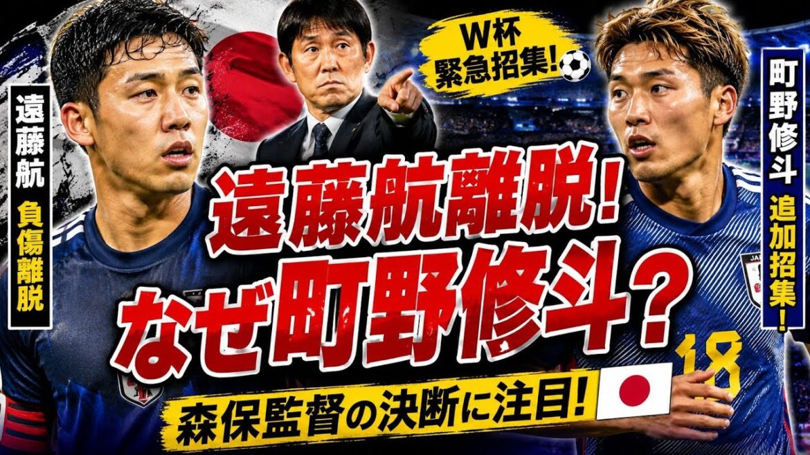 🏆🇯🇵 遠藤航離脱で緊急事態!なぜ森保監督は町野修斗を追加招集したのか?🔥⚽ 🏆🇯🇵 遠藤航離脱で緊急事態!なぜ森保監督は町野修斗を追加招集したのか?🔥⚽