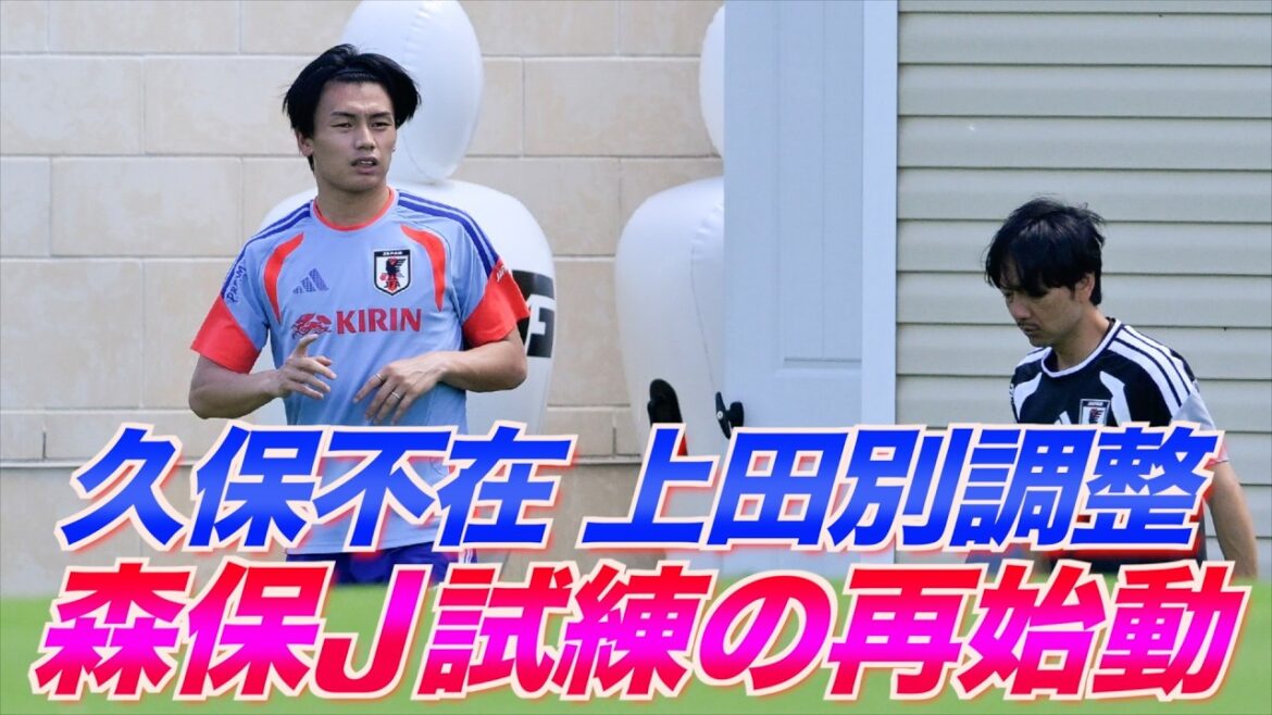 【日本代表】久保建英練習欠席、上田綺世別メニュー…24選手でチュニジア戦へ練習再開 【日本代表】久保建英練習欠席、上田綺世別メニュー…24選手でチュニジア戦へ練習再開