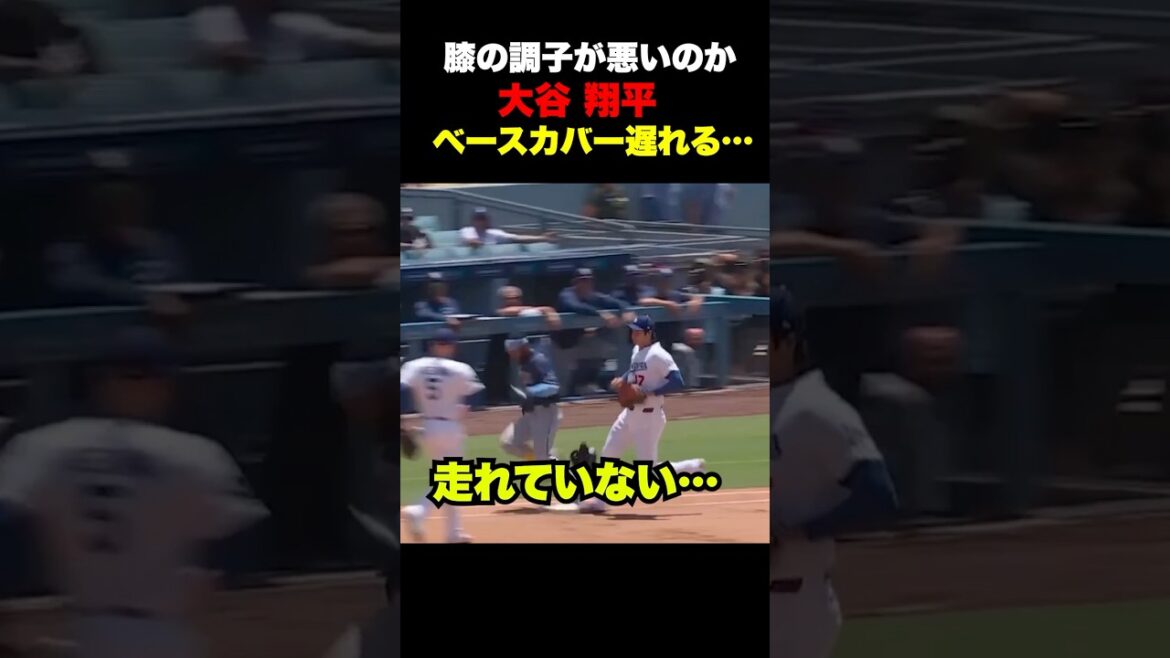 大谷翔平ベースカバー間に合わず…膝大丈夫か💦