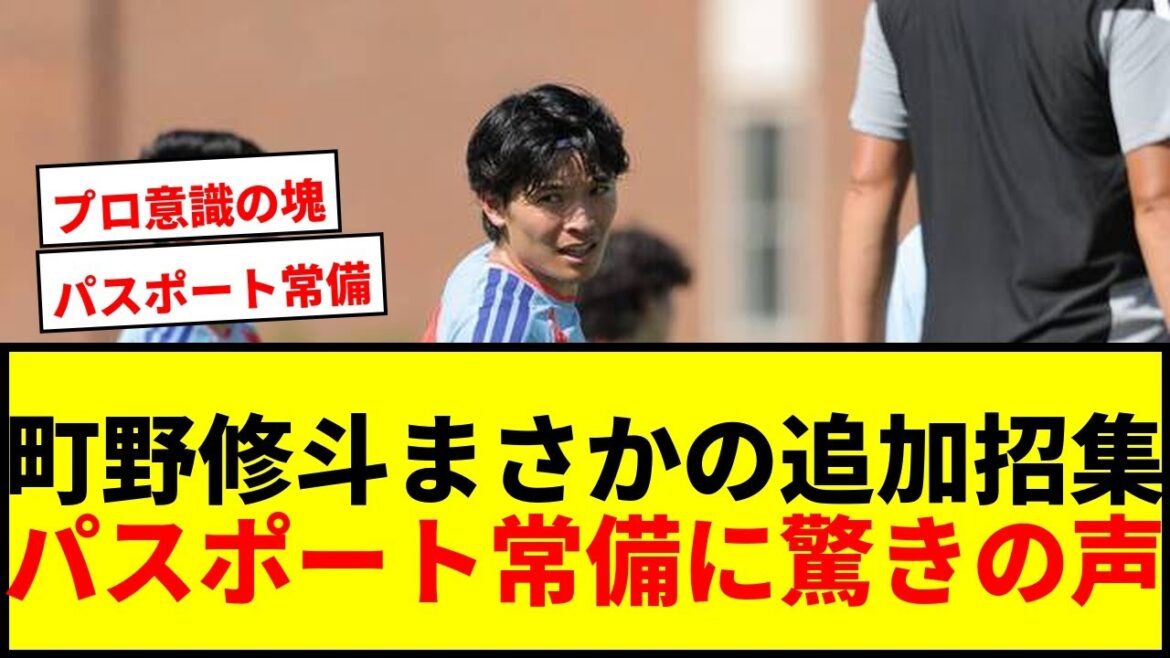 【衝撃】町野修斗、電撃追加招集の舞台裏!「来たか、と」「7時間後には飛行機」パスポート常備のプロ意識に驚愕 【衝撃】町野修斗、電撃追加招集の舞台裏!「来たか、と」「7時間後には飛行機」パスポート常備のプロ意識に驚愕