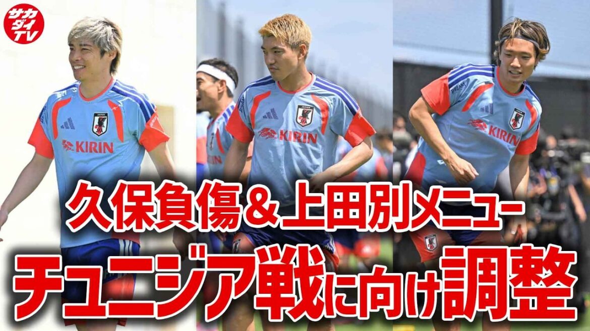 【日本代表】久保建英負傷判明&上田綺世別メニュー…!チュニジア戦に向けてトレーニングを本格再開! 【日本代表】久保建英負傷判明&上田綺世別メニュー…!チュニジア戦に向けてトレーニングを本格再開!