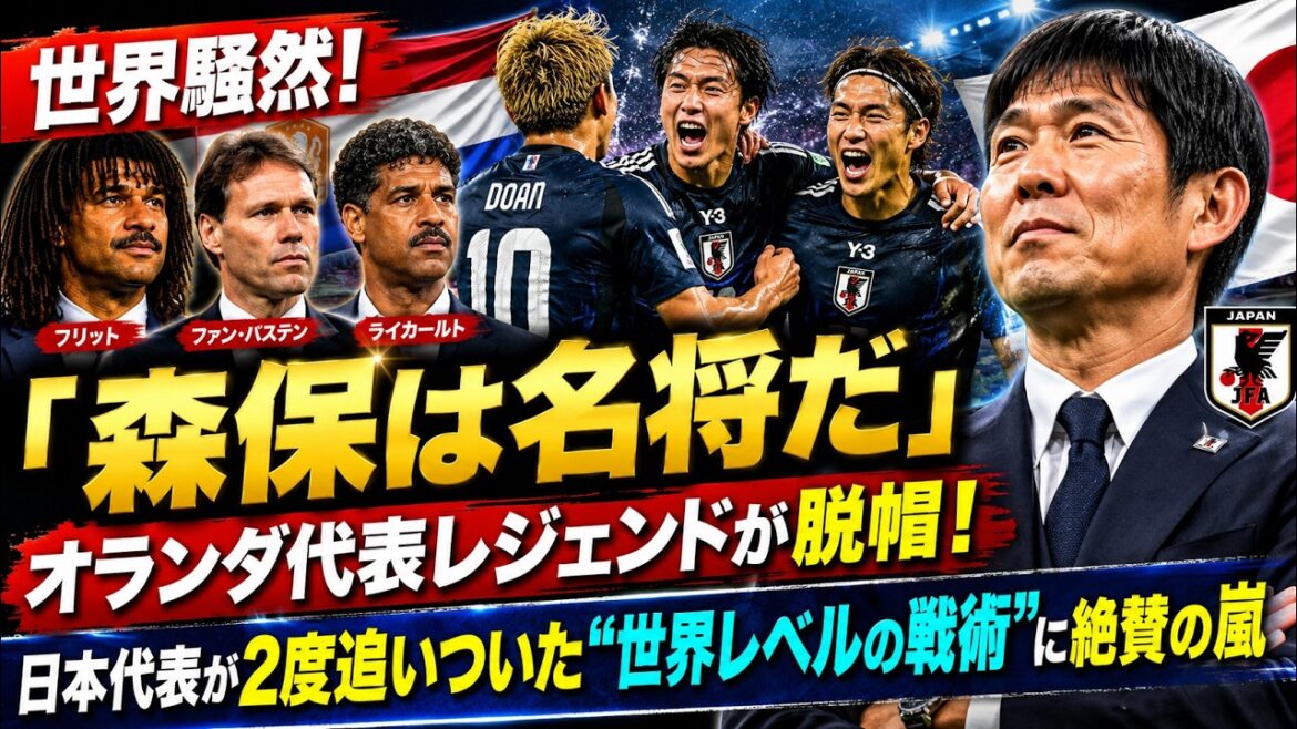 【世界騒然】「森保は名将だ」オランダ代表レジェンドが脱帽!日本代表が2度追いついた“世界レベルの戦術”に絶賛の嵐 【世界騒然】「森保は名将だ」オランダ代表レジェンドが脱帽!日本代表が2度追いついた“世界レベルの戦術”に絶賛の嵐