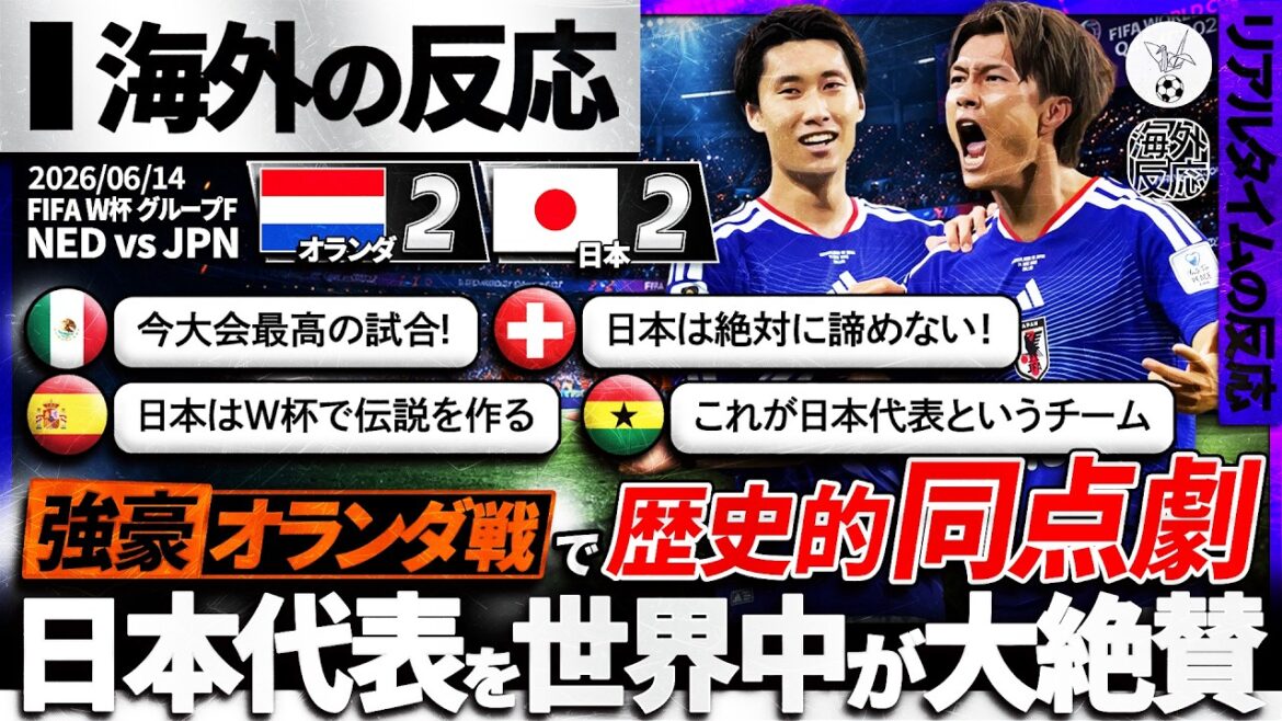 【海外の反応】強豪オランダ戦で不屈の同点劇!最後まで折れない日本代表の戦いぶりに世界中から大絶賛の嵐!『これが日本代表だ!』 【海外の反応】強豪オランダ戦で不屈の同点劇!最後まで折れない日本代表の戦いぶりに世界中から大絶賛の嵐!『これが日本代表だ!』